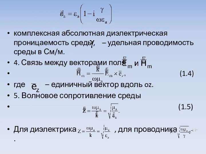 комплексная абсолютная диэлектрическая проницаемость среды, – удельная проводимость среды в См/м. 4.