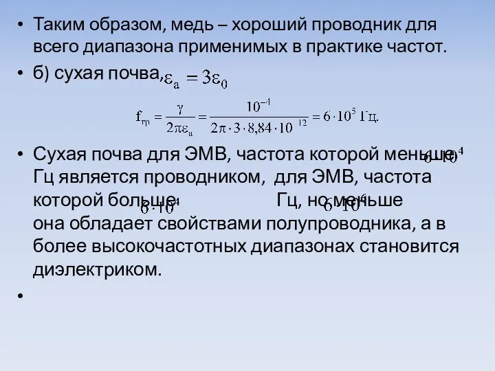 Таким образом, медь – хороший проводник для всего диапазона примени­мых в практике