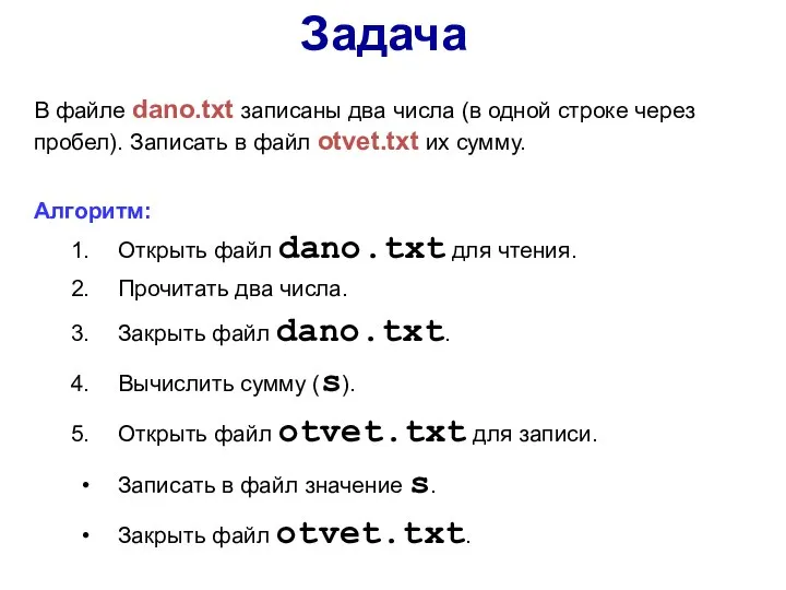 Задача В файле dano.txt записаны два числа (в одной строке через пробел).