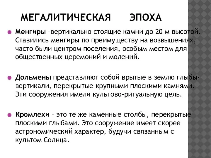 МЕГАЛИТИЧЕСКАЯ ЭПОХА Менгиры –вертикально стоящие камни до 20 м высотой. Ставились менгиры