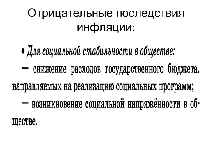 Отрицательные последствия инфляции: