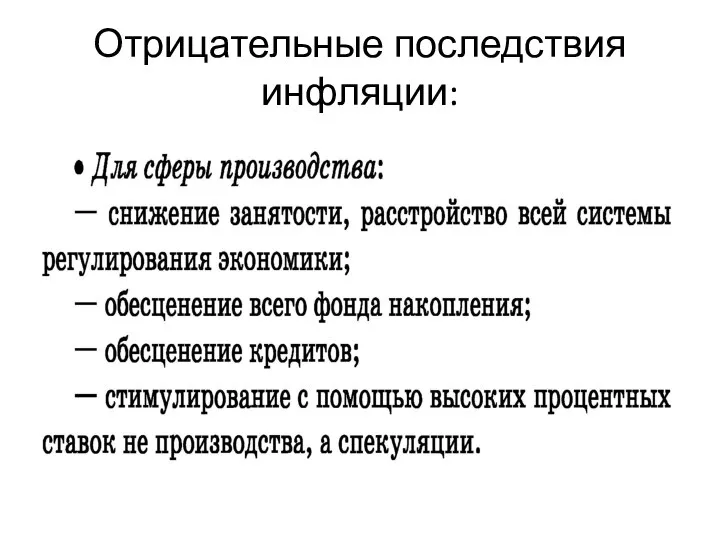 Отрицательные последствия инфляции: