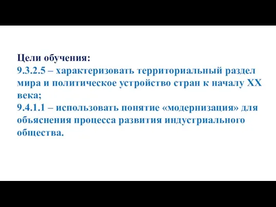 Цели обучения: 9.3.2.5 – характеризовать территориальный раздел мира и политическое устройство стран