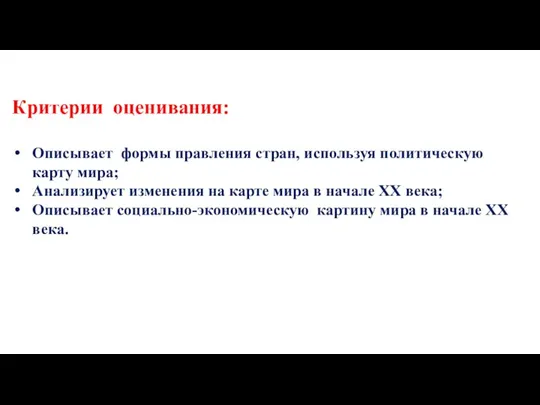 Критерии оценивания: Описывает формы правления стран, используя политическую карту мира; Анализирует изменения