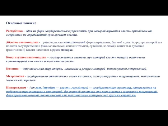 Основные понятие Республика – одна из форм государственного управления, при которой верховная