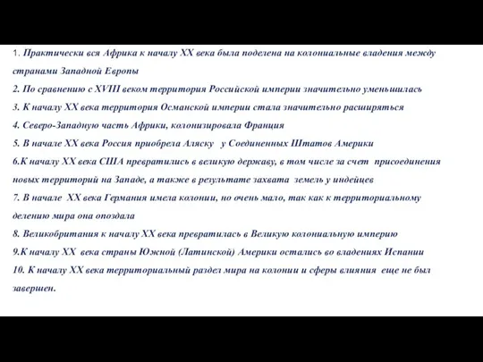 1. Практически вся Африка к началу XX века была поделена на колониальные