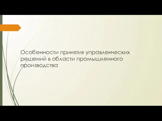 Особенности принятия управленческих решений в области промышленного производства