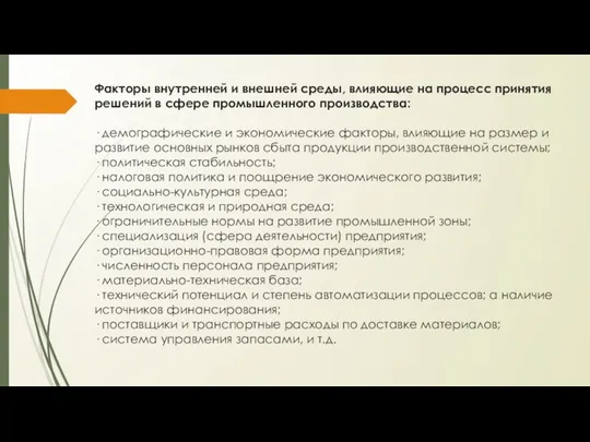 Факторы внутренней и внешней среды, влияющие на процесс принятия решений в сфере