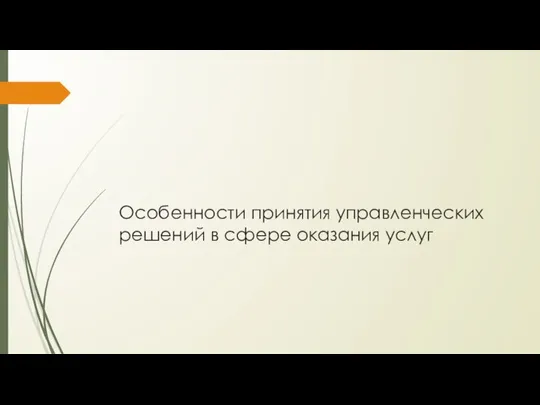 Особенности принятия управленческих решений в сфере оказания услуг