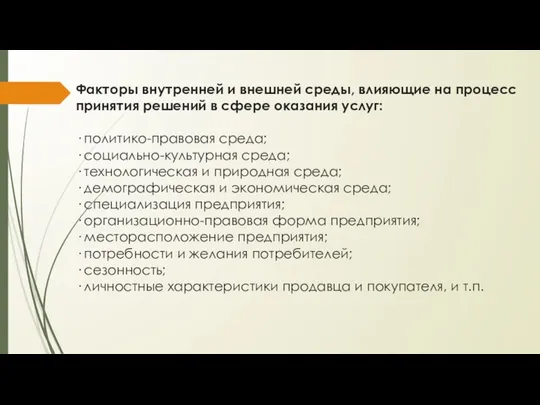 Факторы внутренней и внешней среды, влияющие на процесс принятия решений в сфере