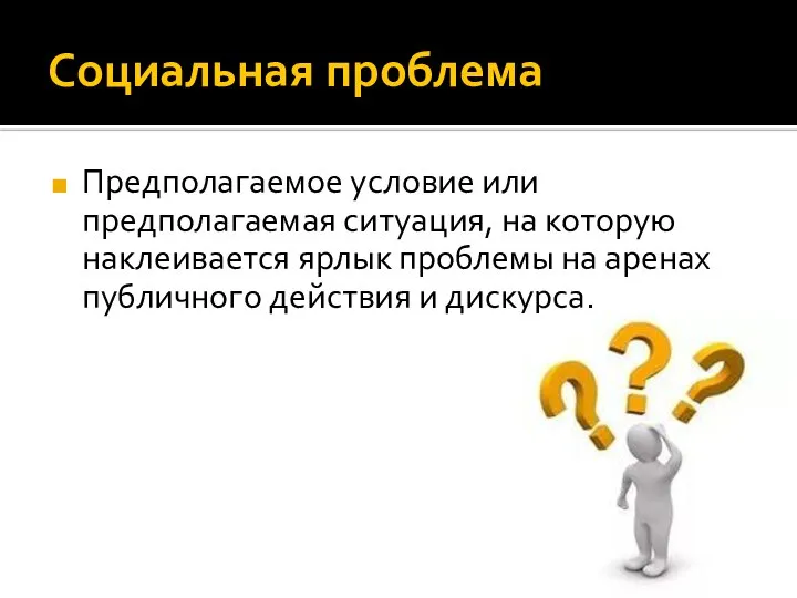 Социальная проблема Предполагаемое условие или предполагаемая ситуация, на которую наклеивается ярлык проблемы