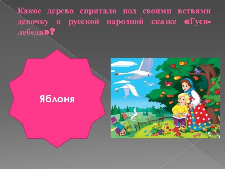 Какое дерево спрятало под своими ветвями девочку в русской народной сказке «Гуси-лебеди»? Яблоня