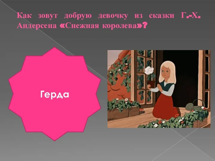 Как зовут добрую девочку из сказки Г.-Х. Андерсена «Снежная королева»? Герда