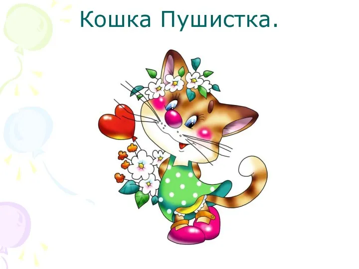 Кошка Пушистка.