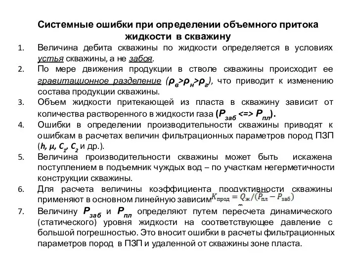 Системные ошибки при определении объемного притока жидкости в скважину Величина дебита скважины