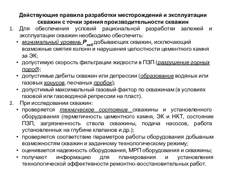 Действующие правила разработки месторождений и эксплуатации скважин с точки зрения производительности скважин