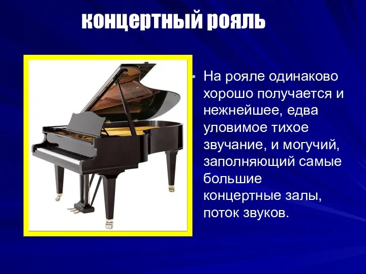 концертный рояль На рояле одинаково хорошо получается и нежнейшее, едва уловимое тихое