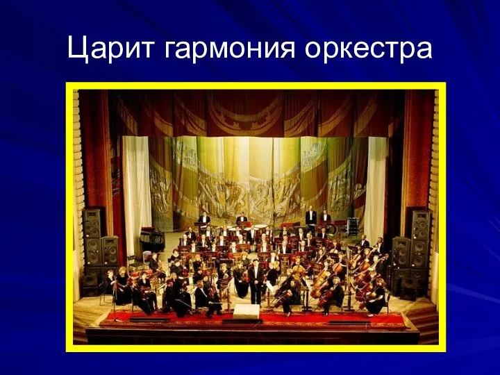 Царит гармония оркестра Компания "АВАЛЛОН" предлагает широкий выбор классических духовых, струнно-смычковых, народных