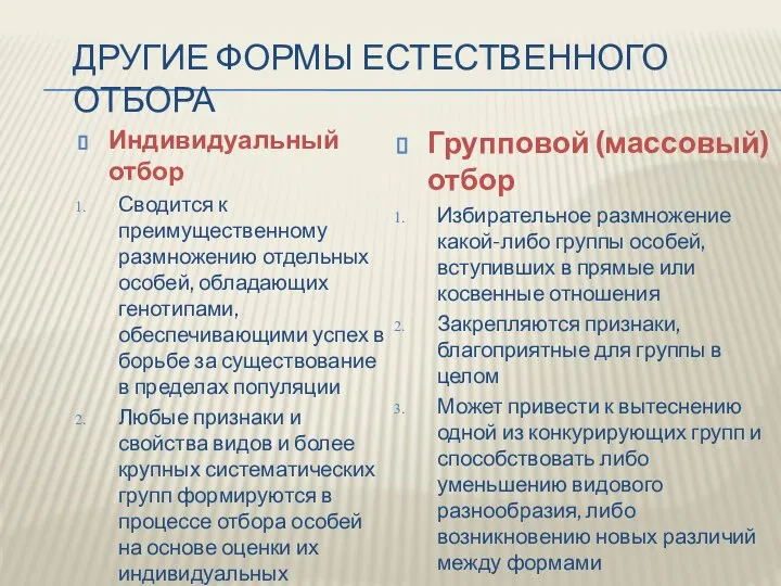 ДРУГИЕ ФОРМЫ ЕСТЕСТВЕННОГО ОТБОРА Индивидуальный отбор Сводится к преимущественному размножению отдельных особей,