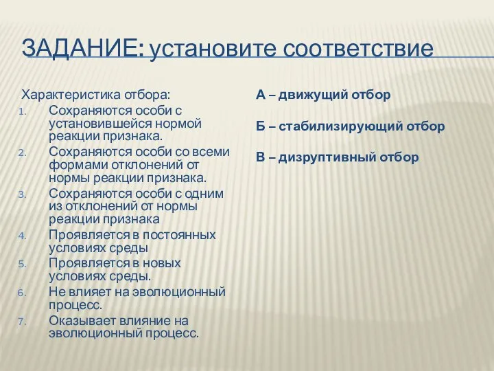 ЗАДАНИЕ: установите соответствие Характеристика отбора: Сохраняются особи с установившейся нормой реакции признака.