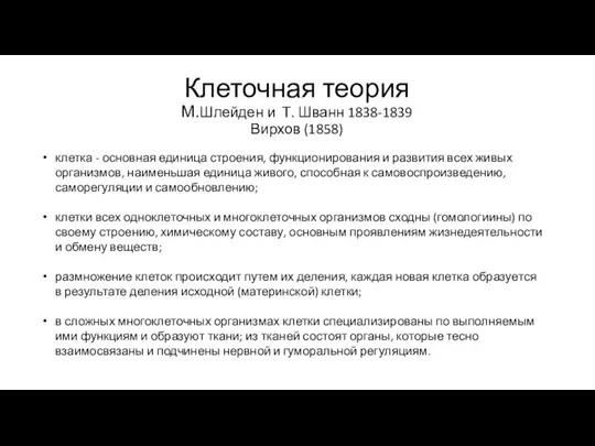 Клеточная теория М.Шлейден и Т. Шванн 1838-1839 Вирхов (1858) клетка - основная