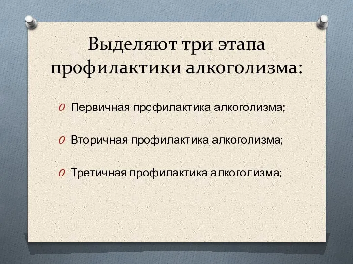 Выделяют три этапа профилактики алкоголизма: Первичная профилактика алкоголизма; Вторичная профилактика алкоголизма; Третичная профилактика алкоголизма;