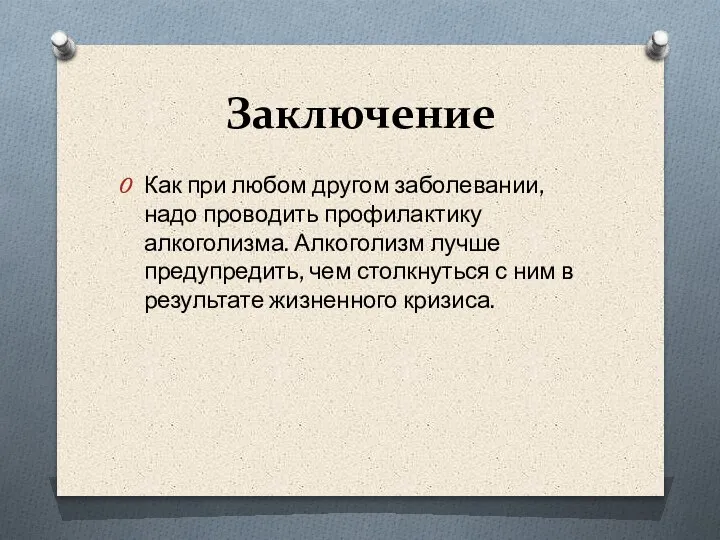 Заключение Как при любом другом заболевании, надо проводить профилактику алкоголизма. Алкоголизм лучше