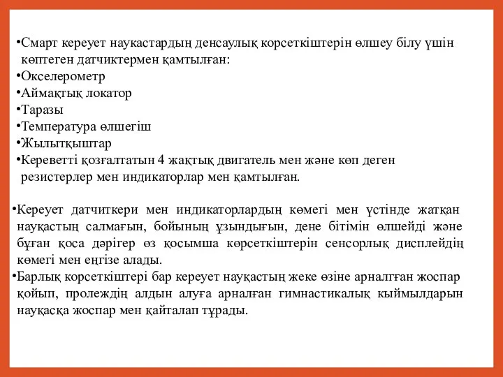 Смарт кереует наукастардың денсаулық корсеткіштерін өлшеу білу үшін көптеген датчиктермен қамтылған: Окселерометр