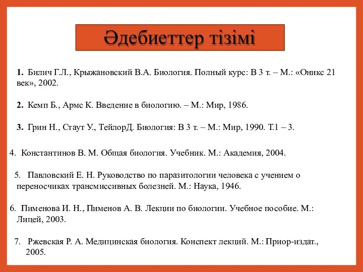 Әдебиеттер тізімі 1. Билич Г.Л., Крыжановский В.А. Биология. Полный курс: В 3