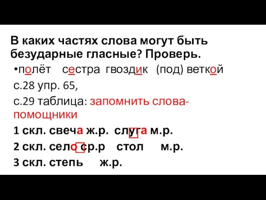 В каких частях слова могут быть безударные гласные? Проверь. полёт сестра гвоздик