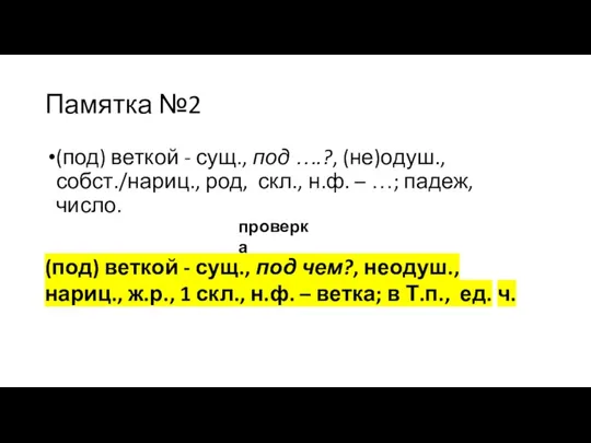 Памятка №2 (под) веткой - сущ., под ….?, (не)одуш., собст./нариц., род, скл.,