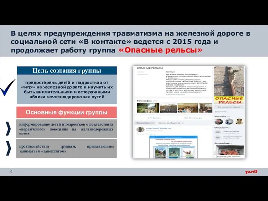 В целях предупреждения травматизма на железной дороге в социальной сети «В контакте»