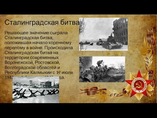 Сталинградская битва Решающее значение сыграла Сталинградская битва, положившая начало коренному перелому в