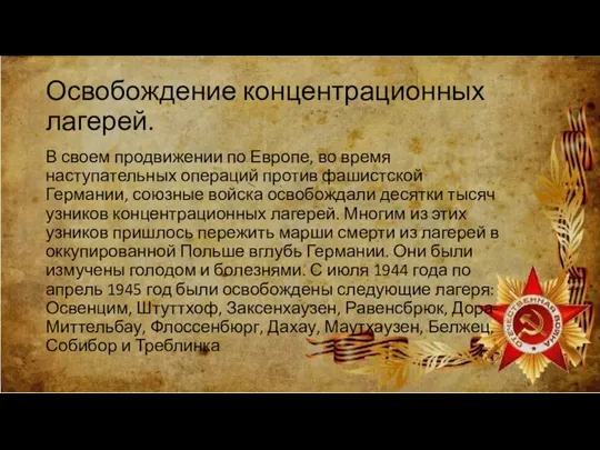 Освобождение концентрационных лагерей. В своем продвижении по Европе, во время наступательных операций