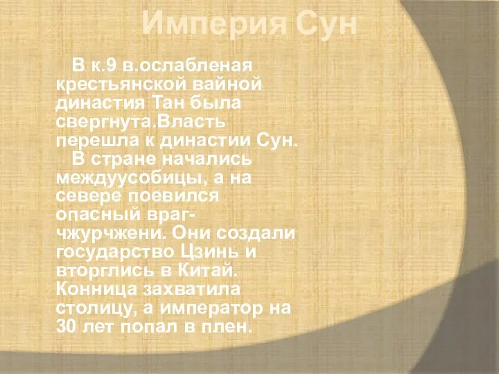 Империя Сун В к.9 в.ослабленая крестьянской вайной династия Тан была свергнута.Власть перешла