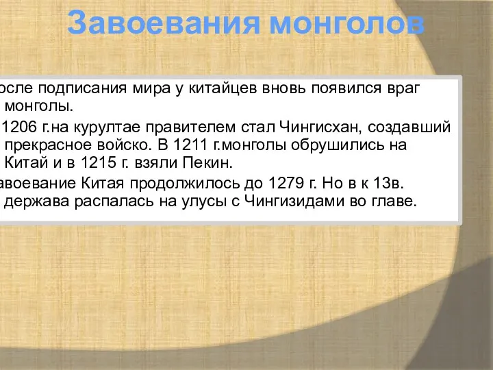 Завоевания монголов После подписания мира у китайцев вновь появился враг монголы. В