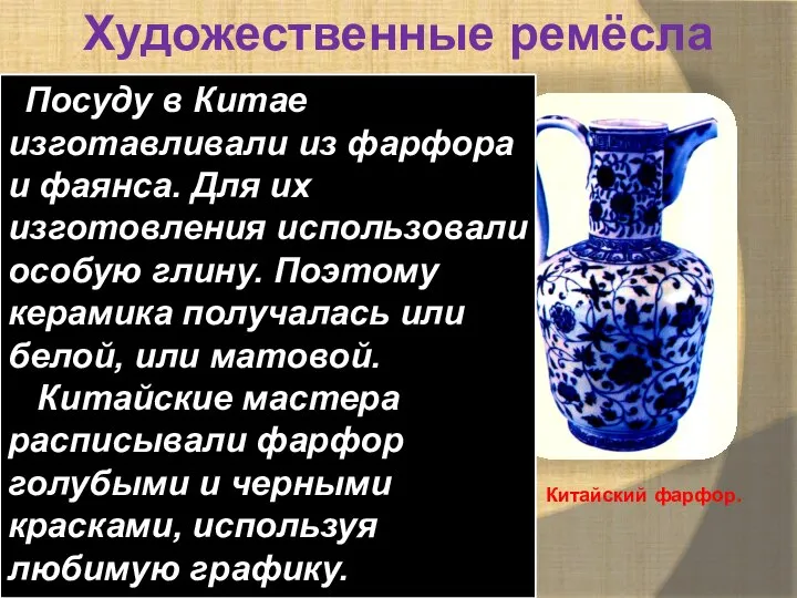 Художественные ремёсла Китайский фарфор. Посуду в Китае изготавливали из фарфора и фаянса.