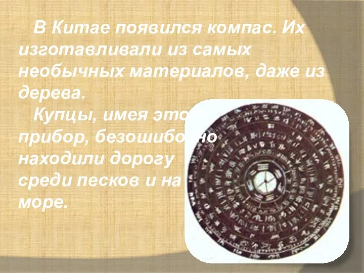 В Китае появился компас. Их изготавливали из самых необычных материалов, даже из