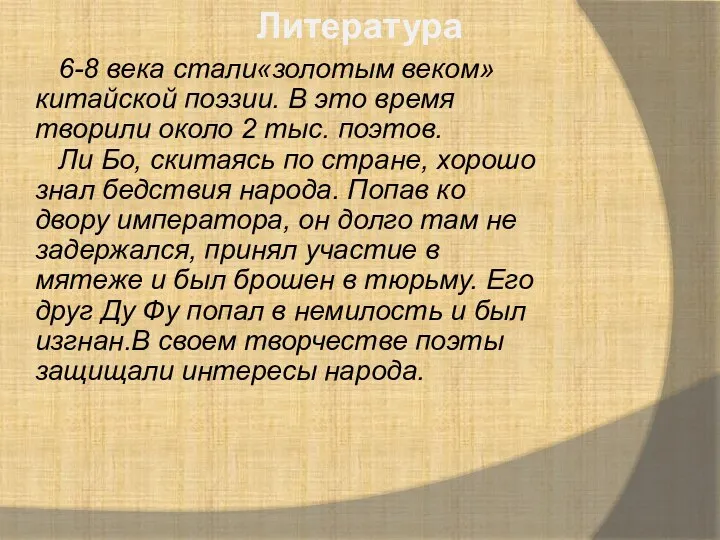 Литература 6-8 века стали«золотым веком»китайской поэзии. В это время творили около 2