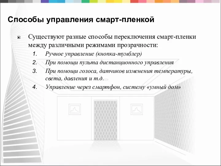 Способы управления смарт-пленкой Существуют разные способы переключения смарт-пленки между различными режимами прозрачности: