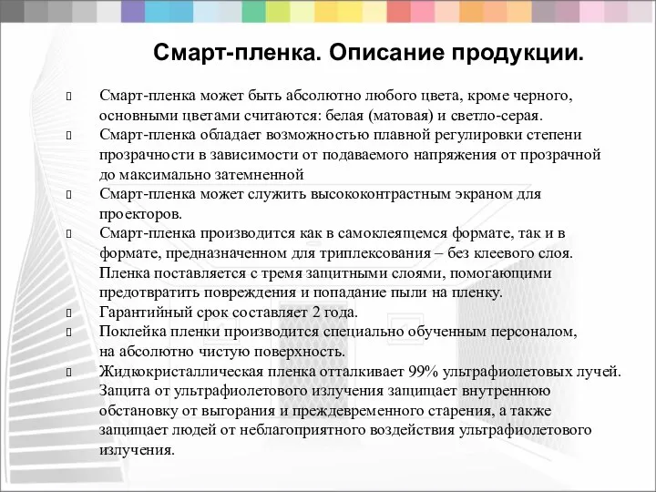 Смарт-пленка. Описание продукции. Смарт-пленка может быть абсолютно любого цвета, кроме черного, основными