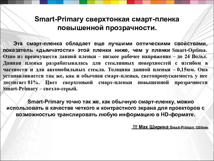 Эта смарт-пленка обладает еще лучшими оптическими свойствами, показатель «дымчатости» этой пленки ниже,