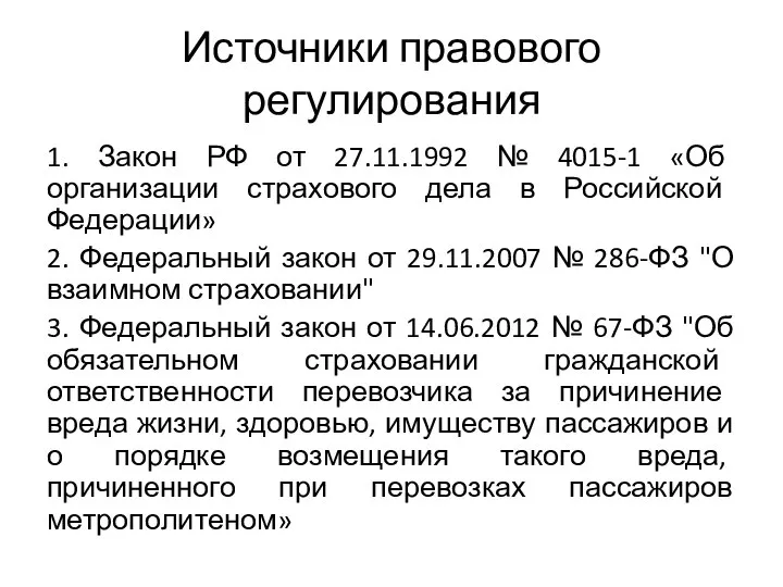 Источники правового регулирования 1. Закон РФ от 27.11.1992 № 4015-1 «Об организации