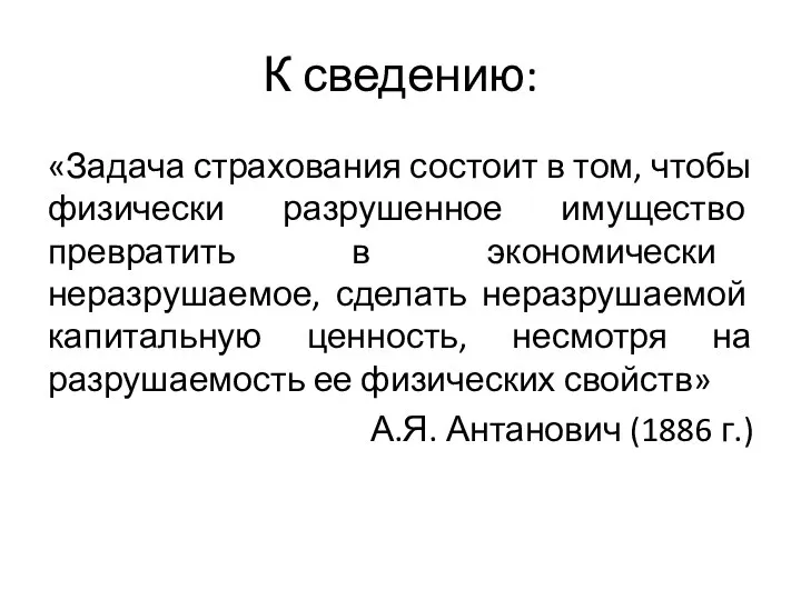 К сведению: «Задача страхования состоит в том, чтобы физически разрушенное имущество превратить