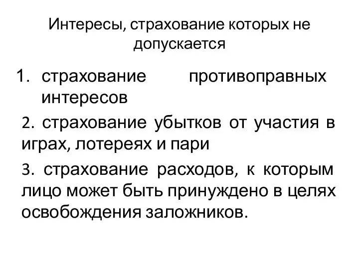 Интересы, страхование которых не допускается страхование противоправных интересов 2. страхование убытков от