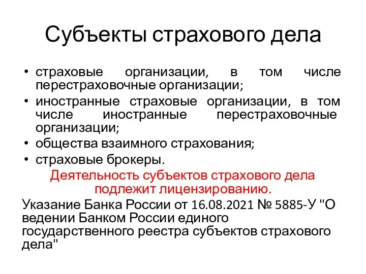 Субъекты страхового дела страховые организации, в том числе перестраховочные организации; иностранные страховые