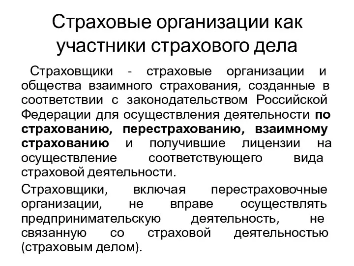 Страховые организации как участники страхового дела Страховщики - страховые организации и общества