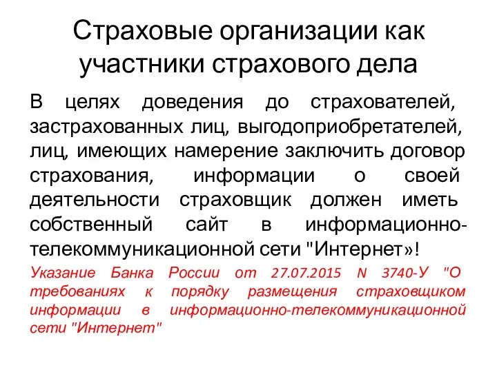 Страховые организации как участники страхового дела В целях доведения до страхователей, застрахованных