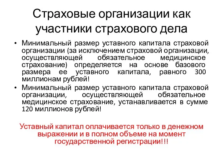 Страховые организации как участники страхового дела Минимальный размер уставного капитала страховой организации