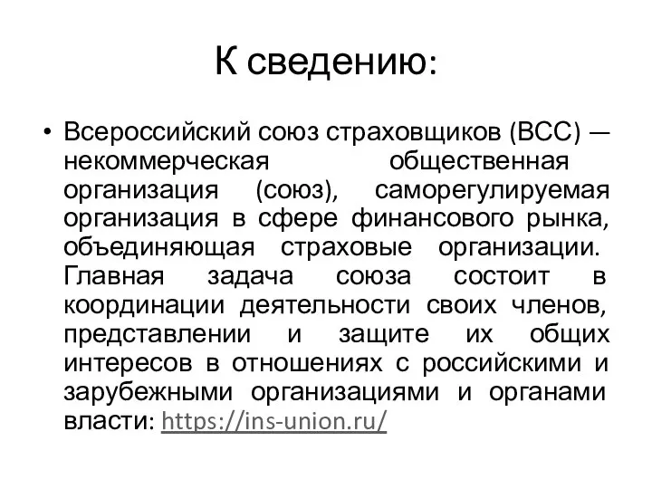 К сведению: Всероссийский союз страховщиков (ВСС) — некоммерческая общественная организация (союз), саморегулируемая